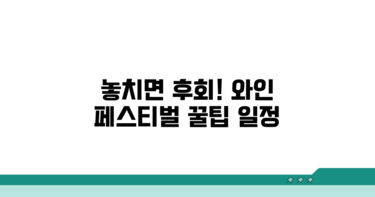 놓치면 후회! 추천 와인 페스티벌 일정