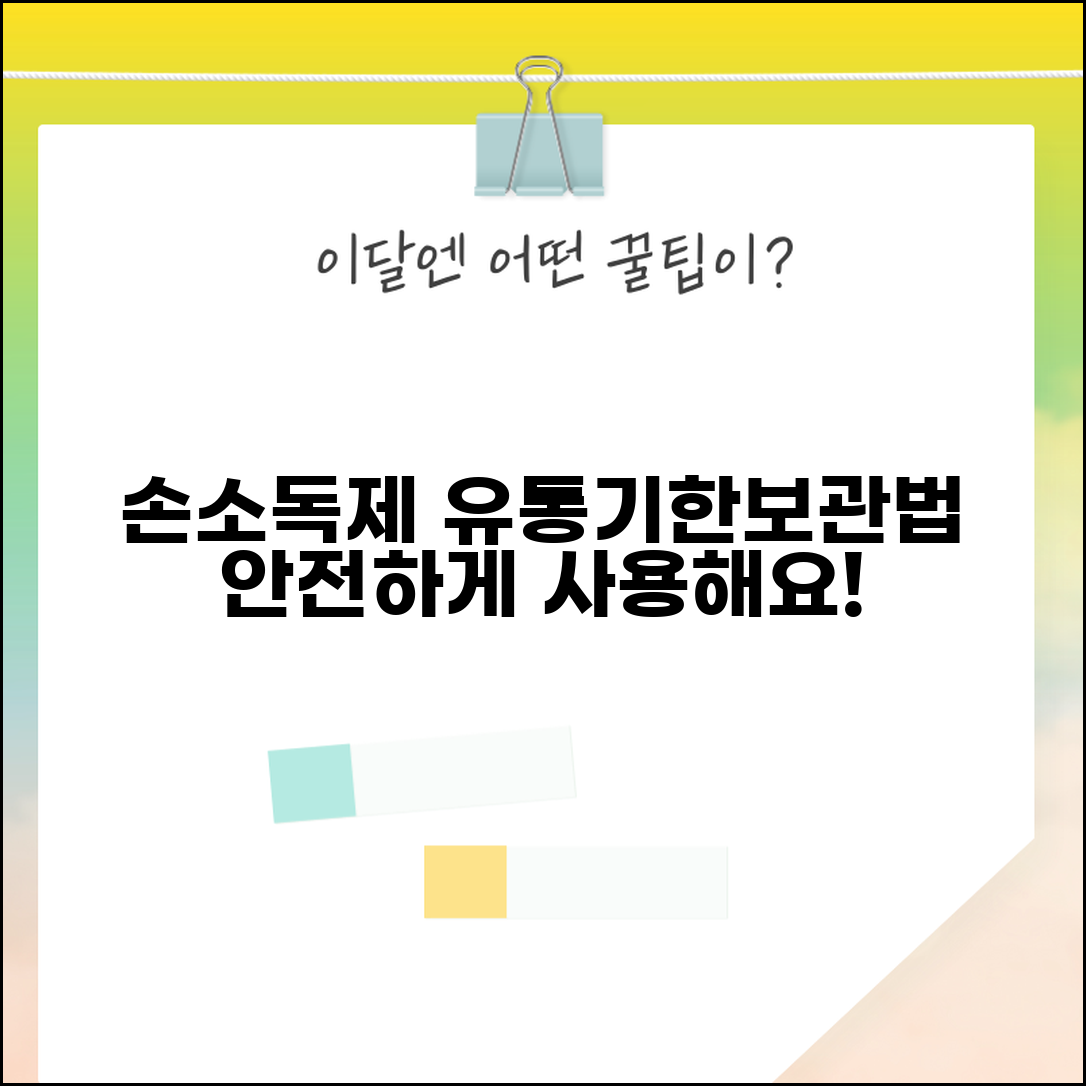 손소독제 유통기한 확인 보관법 | 안전 사용 기간, 보관 팁, 올바른 관리법 총정리