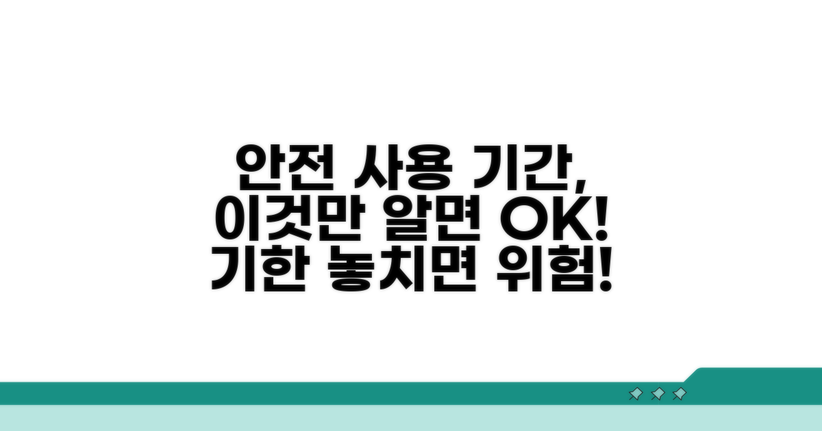 안전 사용 기간, 이것만 알자