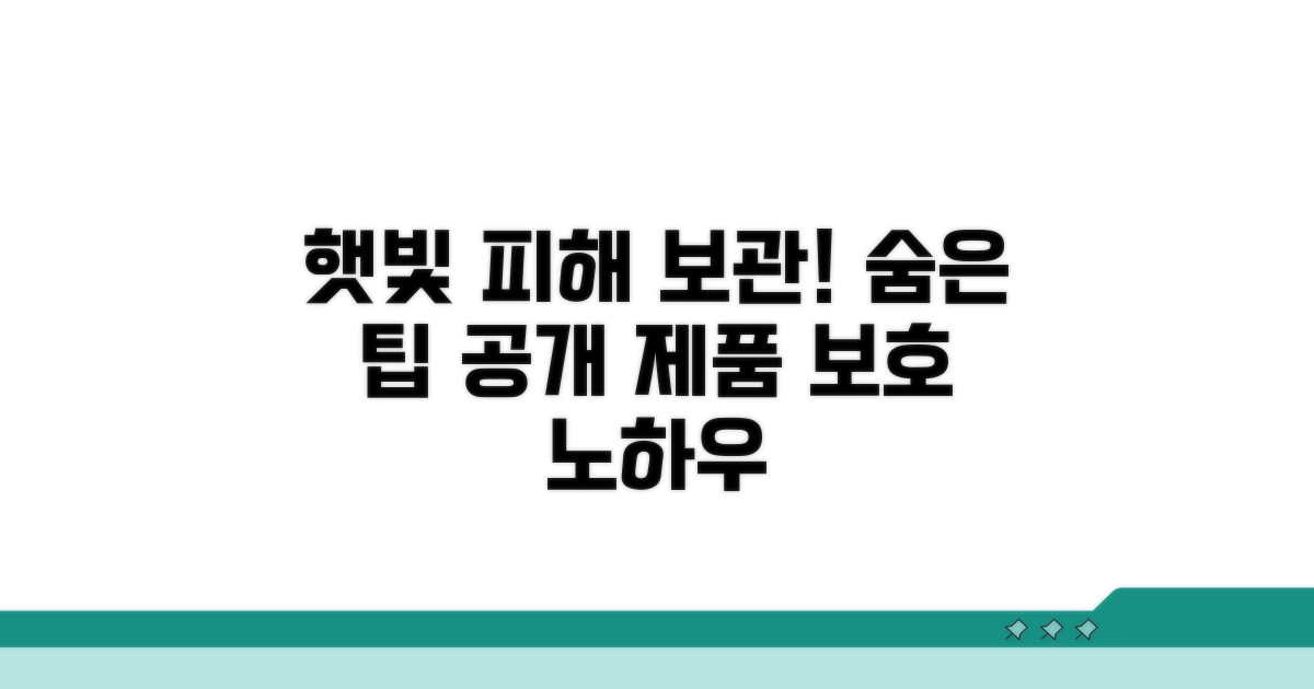 보관 팁, 햇빛 피해야 하는 이유