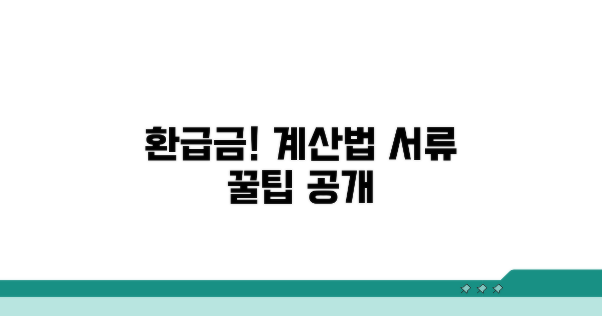 환급금 계산 절차와 필요 서류 안내