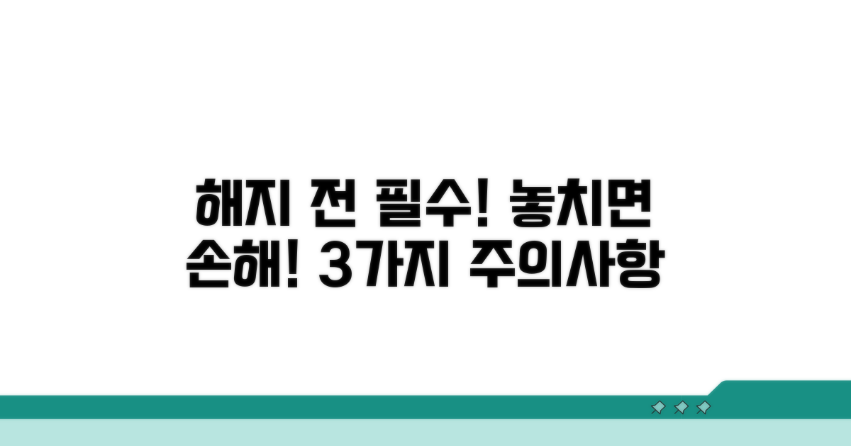 해지 전 꼭 알아야 할 주의사항 3가지