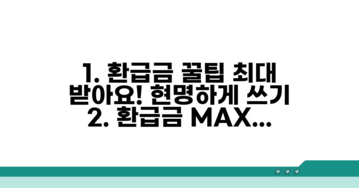 환급금 최대로 받는 꿀팁과 현명한 활용법