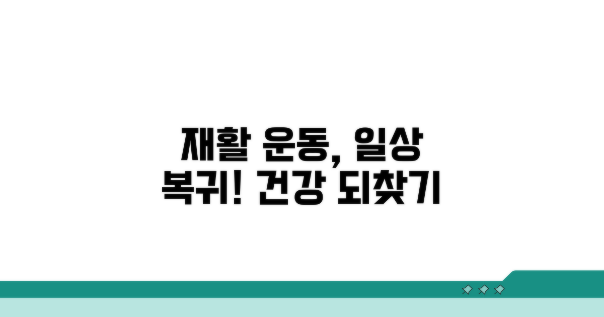 일상생활 복귀 위한 재활 운동