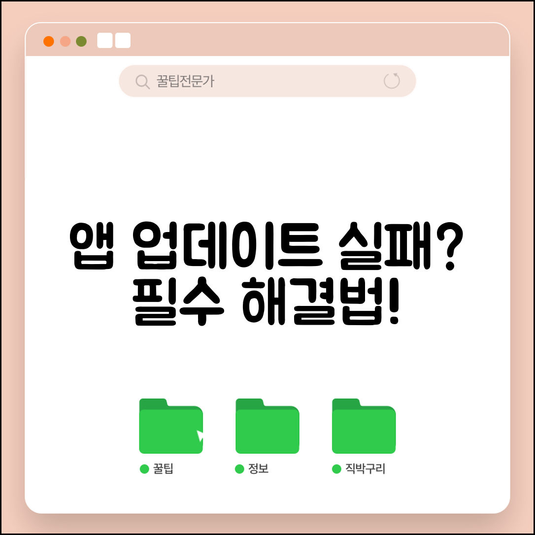 앱 업데이트 안됨 해결 | 오류 발생 시 필수 확인 방법 및 대처법