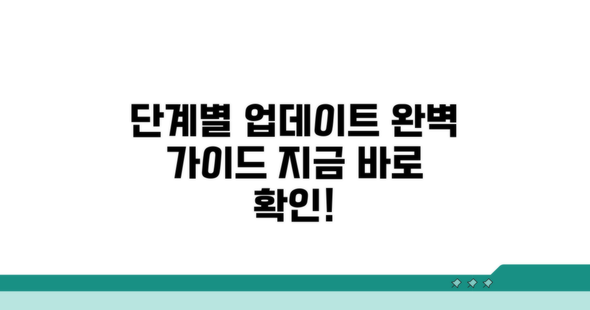 단계별 업데이트 실행 가이드