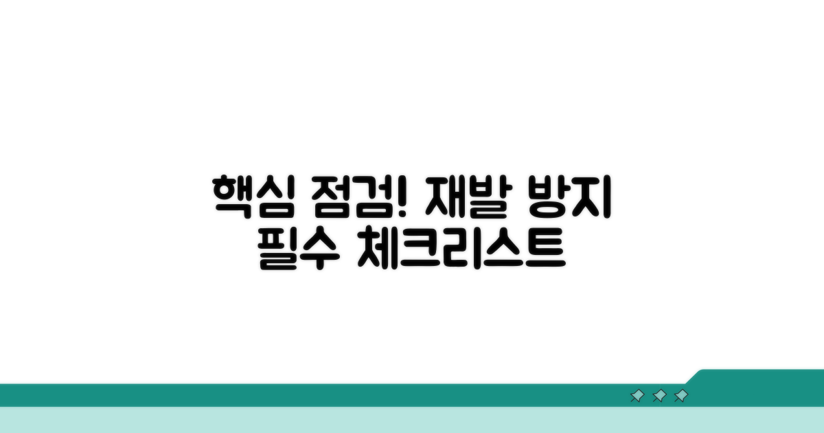 재발 방지를 위한 필수 점검