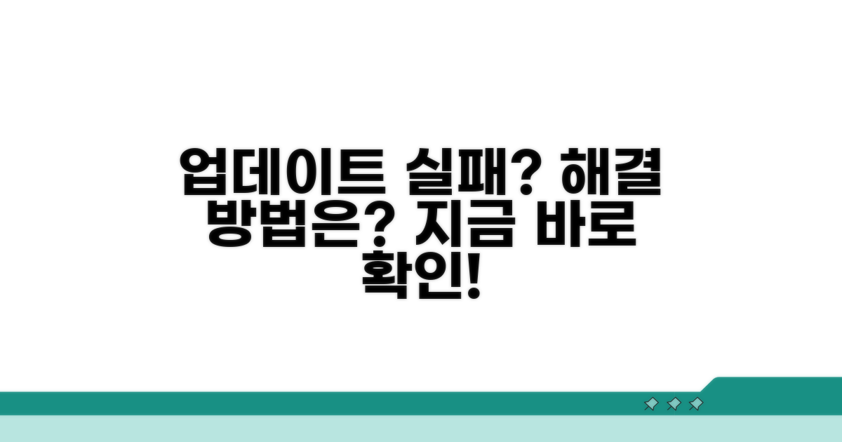 업데이트 실패 시 대처 요령