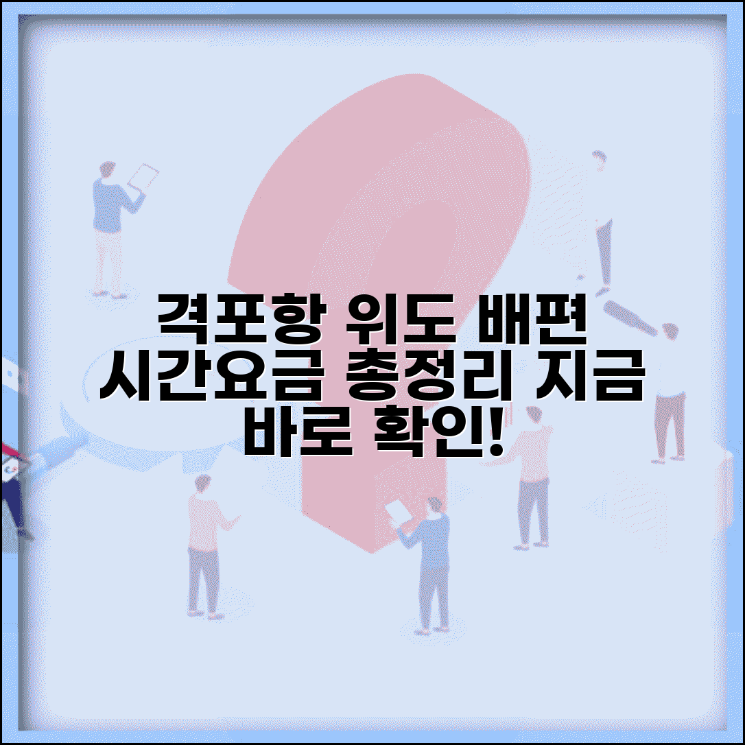 위도 배시간표 격포항 출발 | 여객선 운항, 소요시간 및 요금 정보 총정리