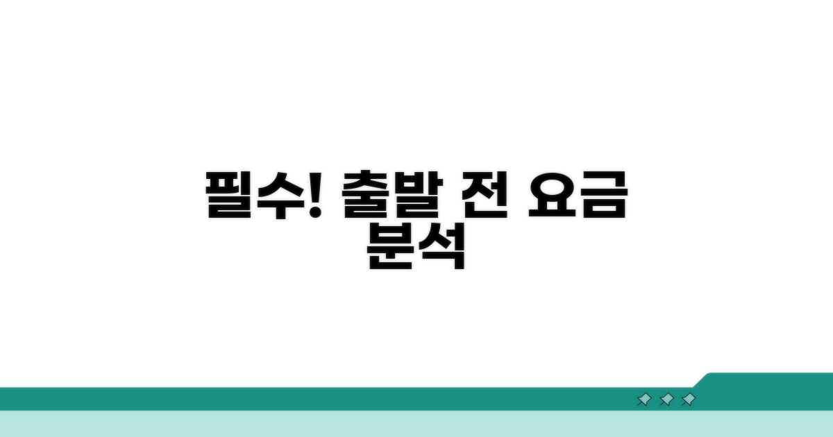 출발 전 필수! 요금 정보 완벽 분석