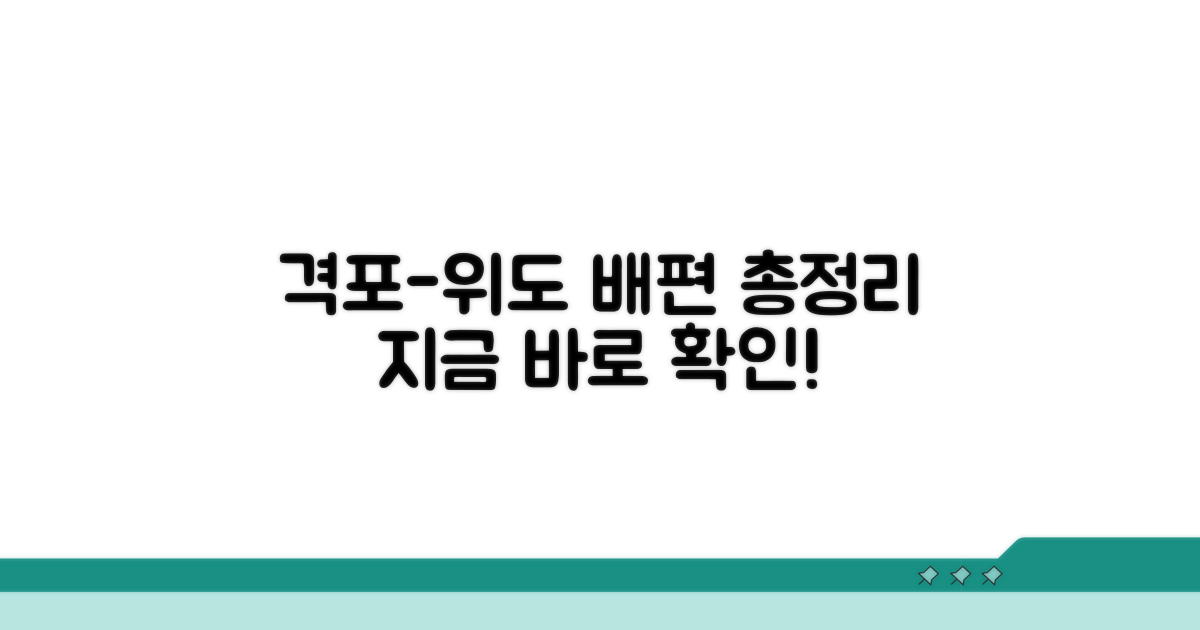 격포항 출발 위도 배시간 핵심 총정리