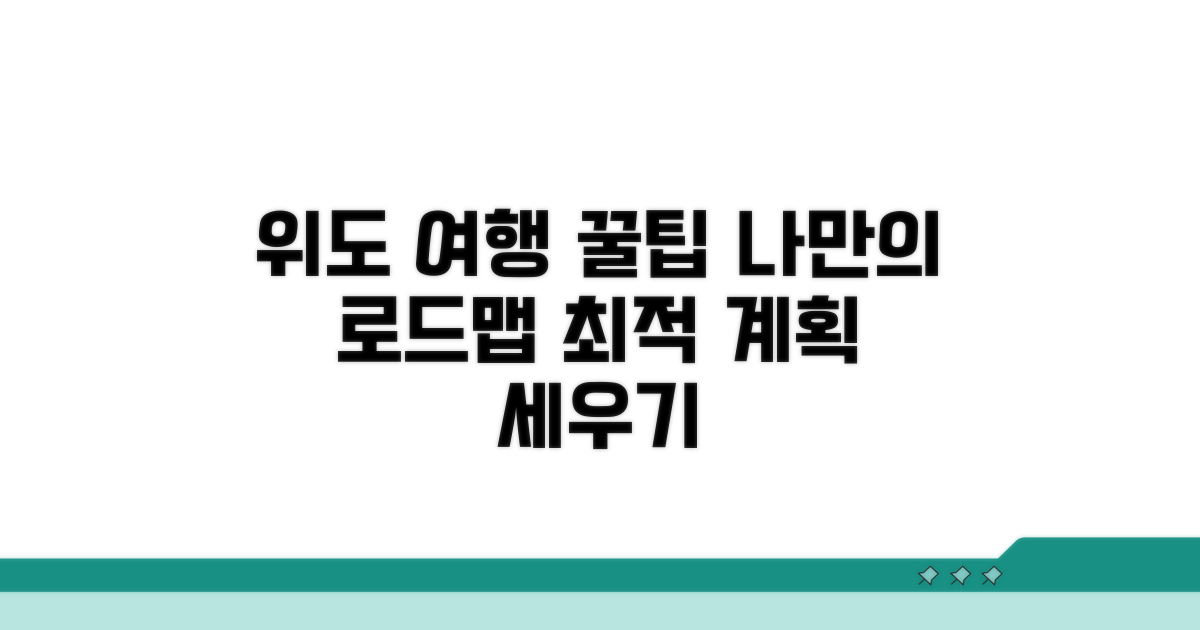 나만의 위도 여행 계획 세우기 꿀팁
