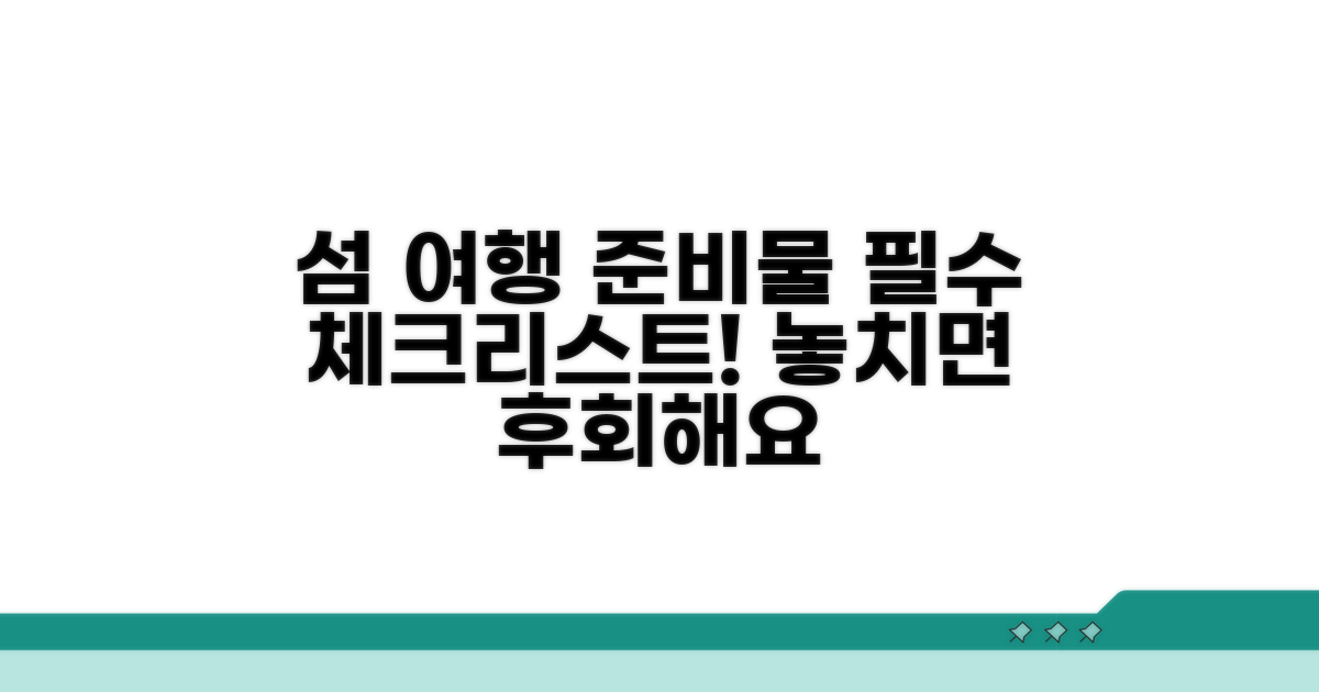 섬 여행 준비물과 주의사항 체크리스트