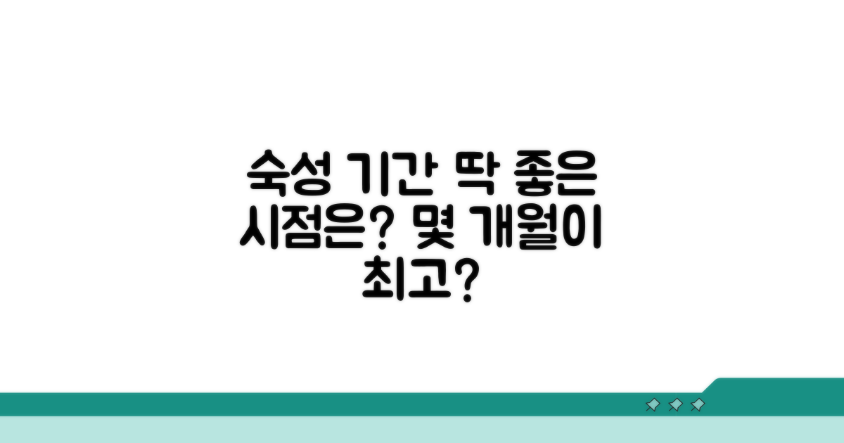숙성 기간, 몇 개월이 딱 좋을까?
