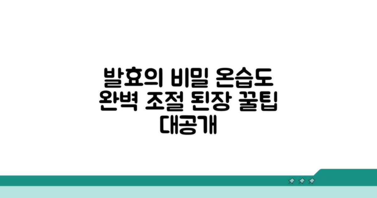 된장 발효, 온도와 습도 관리 꿀팁