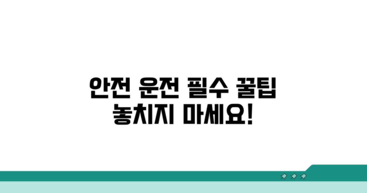 안전 운전을 위한 꿀팁