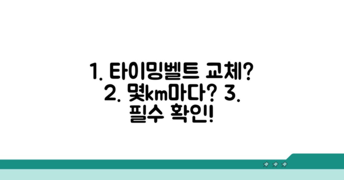 타이밍벨트 교체 기준 주행거리