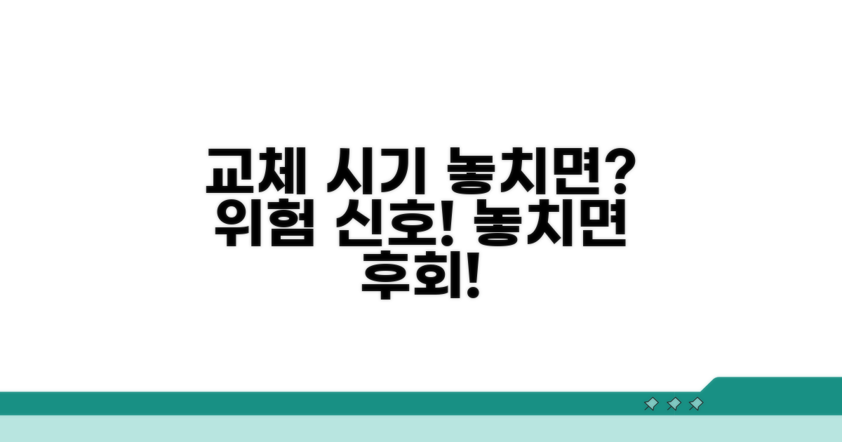 권장 교체 시기, 놓치면 큰일나요!