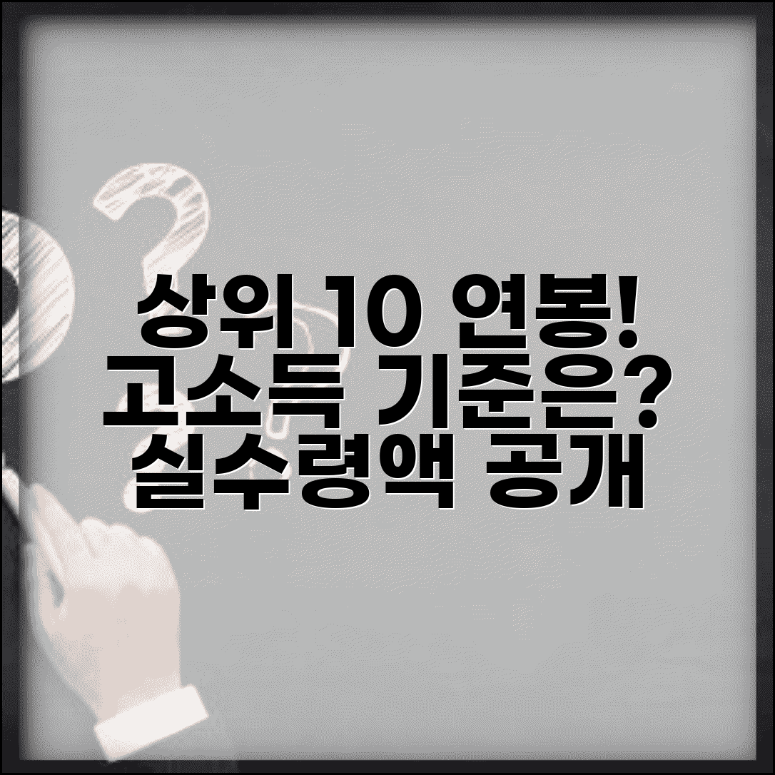 상위 10% 연봉 수준 | 고소득층 연봉 기준과 실수령액 총정리