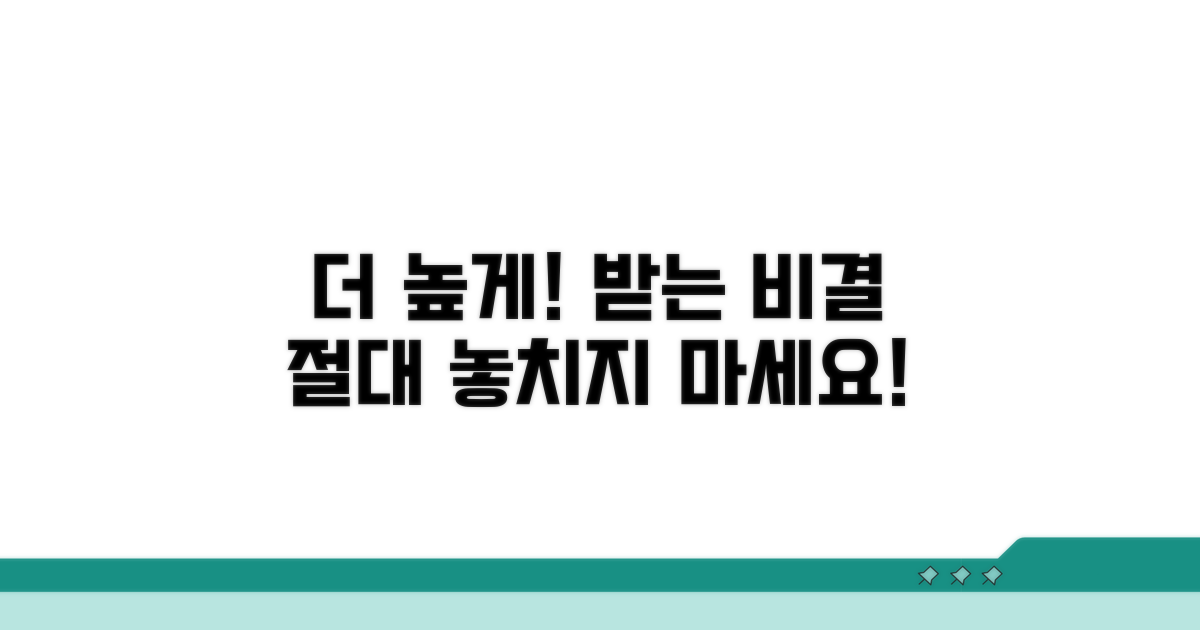더 높게 받는 비결, 놓치지 마세요!