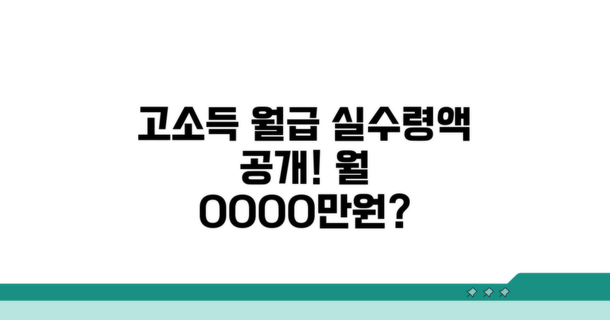 고소득층 월급 실수령액 알아보기