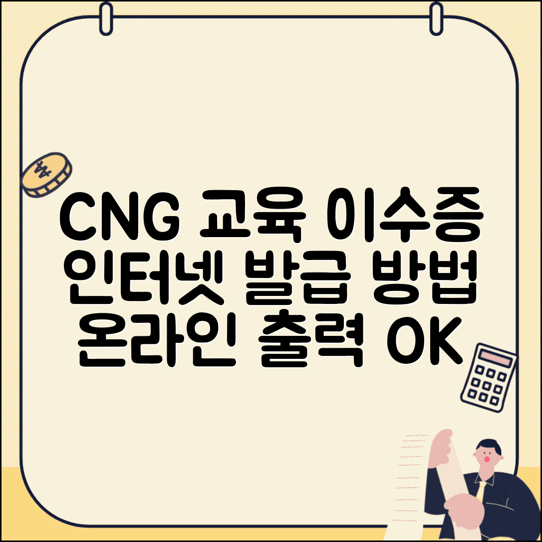 CNG 교육이수증 인터넷 발급 | 압축천연가스 안전교육 온라인 출력 방법 및 절차 총정리