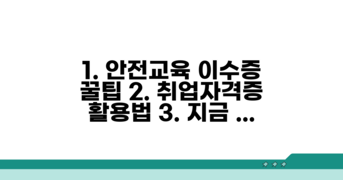 안전 교육 이수증 활용 팁