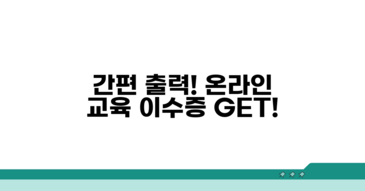 온라인 교육이수증 출력 간편 가이드