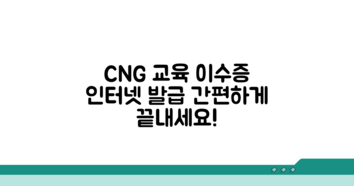 CNG 교육이수증 인터넷 발급 방법