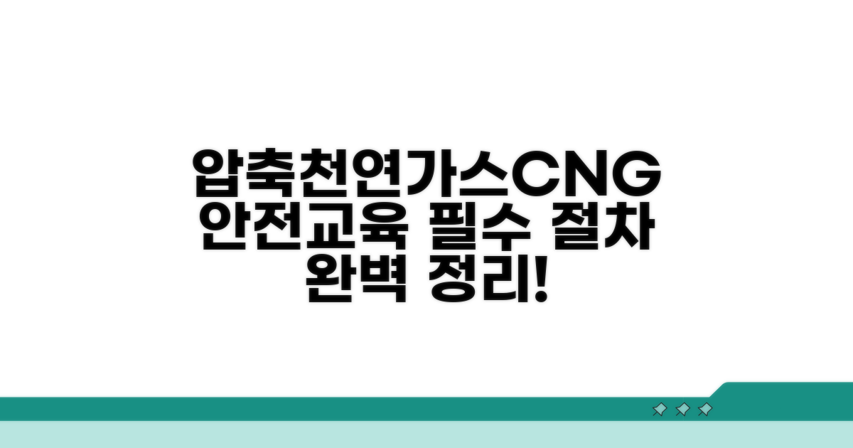 압축천연가스 안전교육 절차 총정리