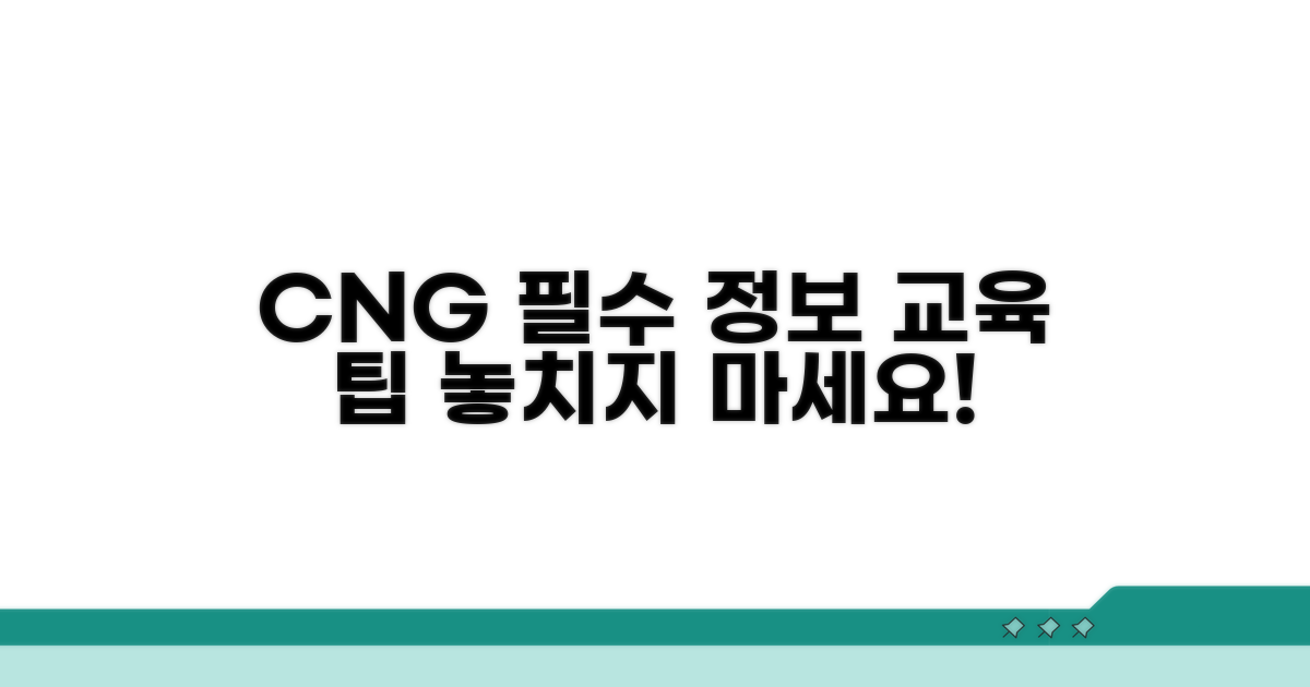 CNG 교육 관련 필수 정보 확인