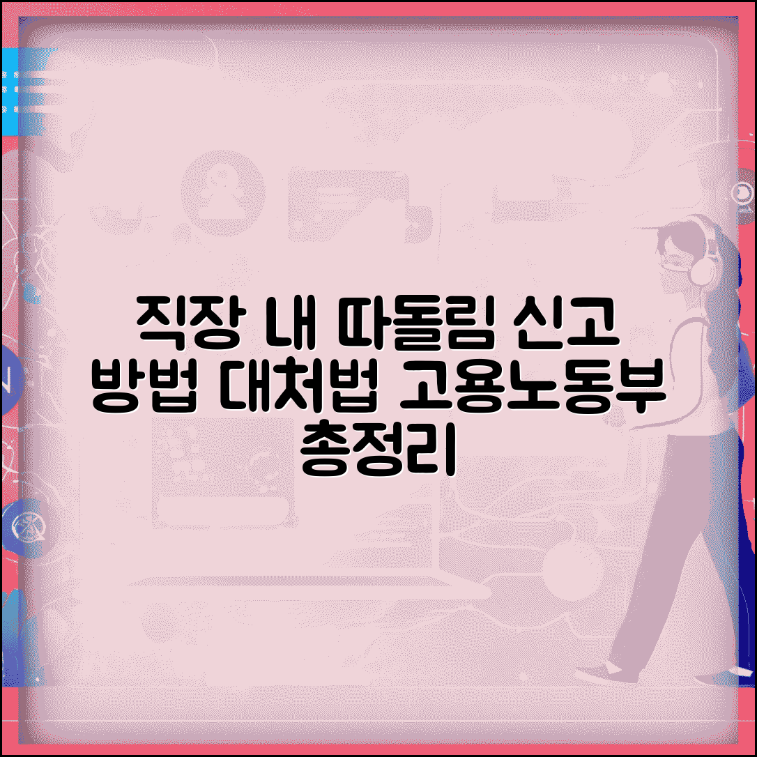 직장 내 따돌림 신고 방법 | 왕따 괴롭힘 고용노동부 신고 절차 및 대처법 총정리