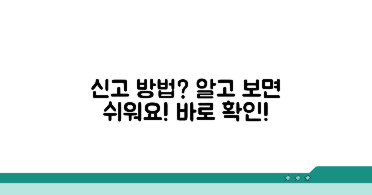 신고 방법, 어렵지 않아요!