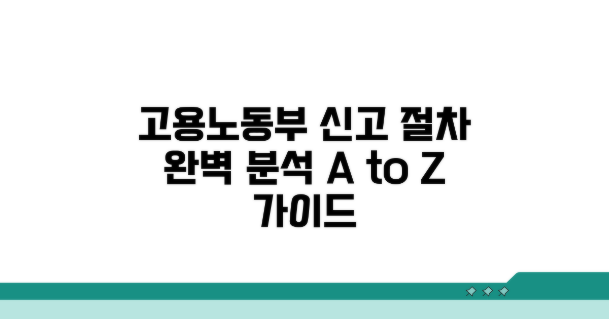 고용노동부 신고 절차 완벽 분석
