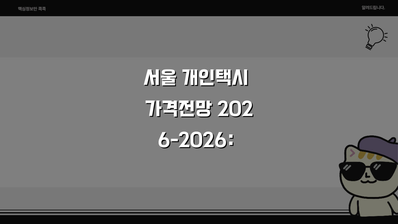 서울 개인택시 가격전망 2026-2026: 정책 변화와 미래 시세 완벽 분석