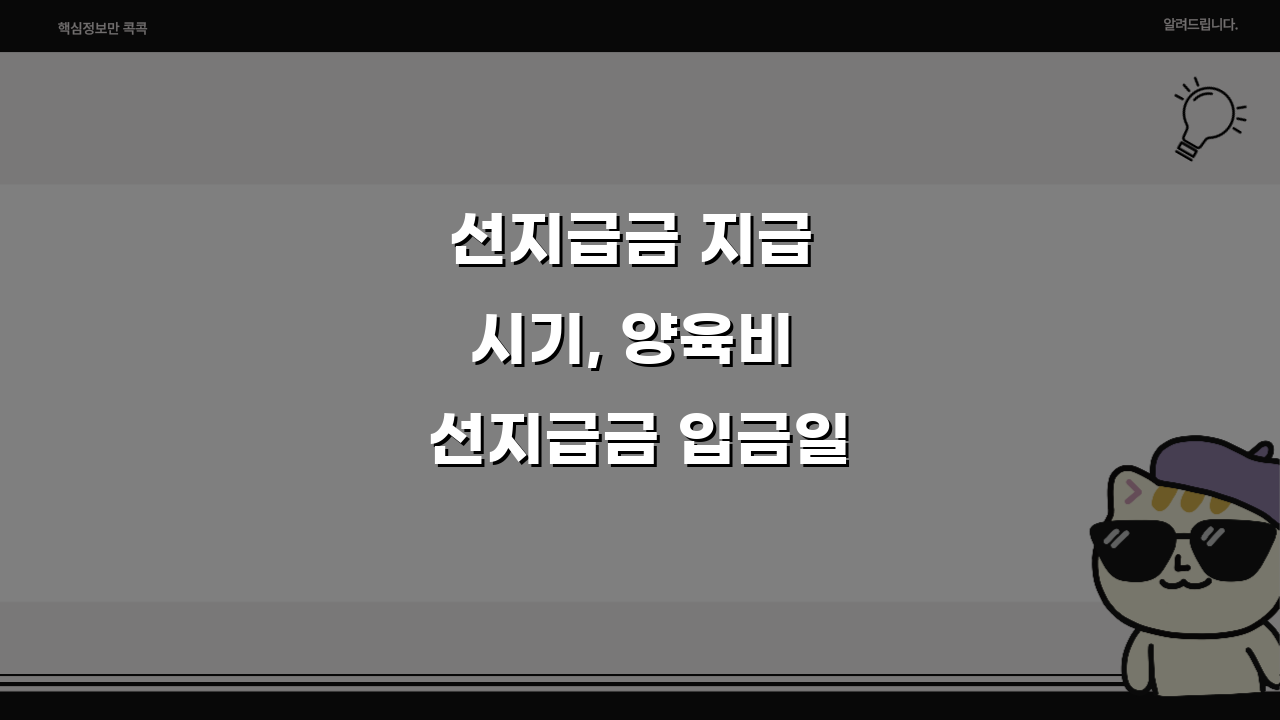 선지급금 지급 시기, 양육비 선지급금 입금일과 지급일 완벽 정리