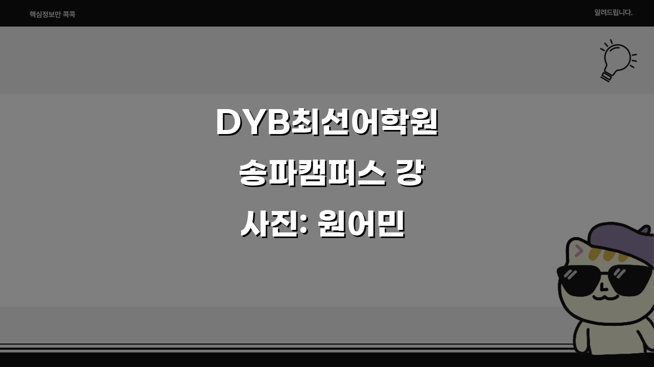DYB최선어학원 송파캠퍼스 강사진: 원어민 강사 프로필과 수업 특징 공개