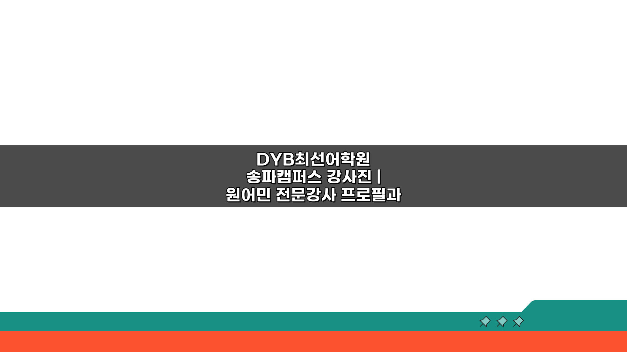 DYB최선어학원 송파캠퍼스 강사진: 원어민 강사 프로필과 수업 특징 공개