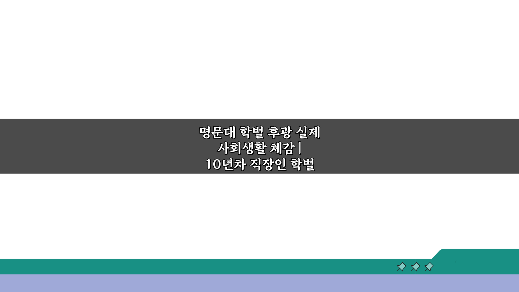명문대 학벌 후광 실제 사회생활 체감: 10년차 직장인 학벌 등급 영향 솔직 후기