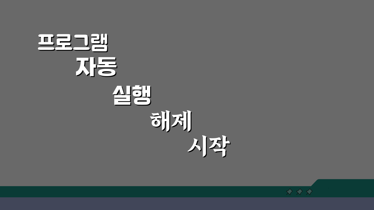 프로그램 자동 실행 해제 시작 프로그램 비활성화 5가지 방법