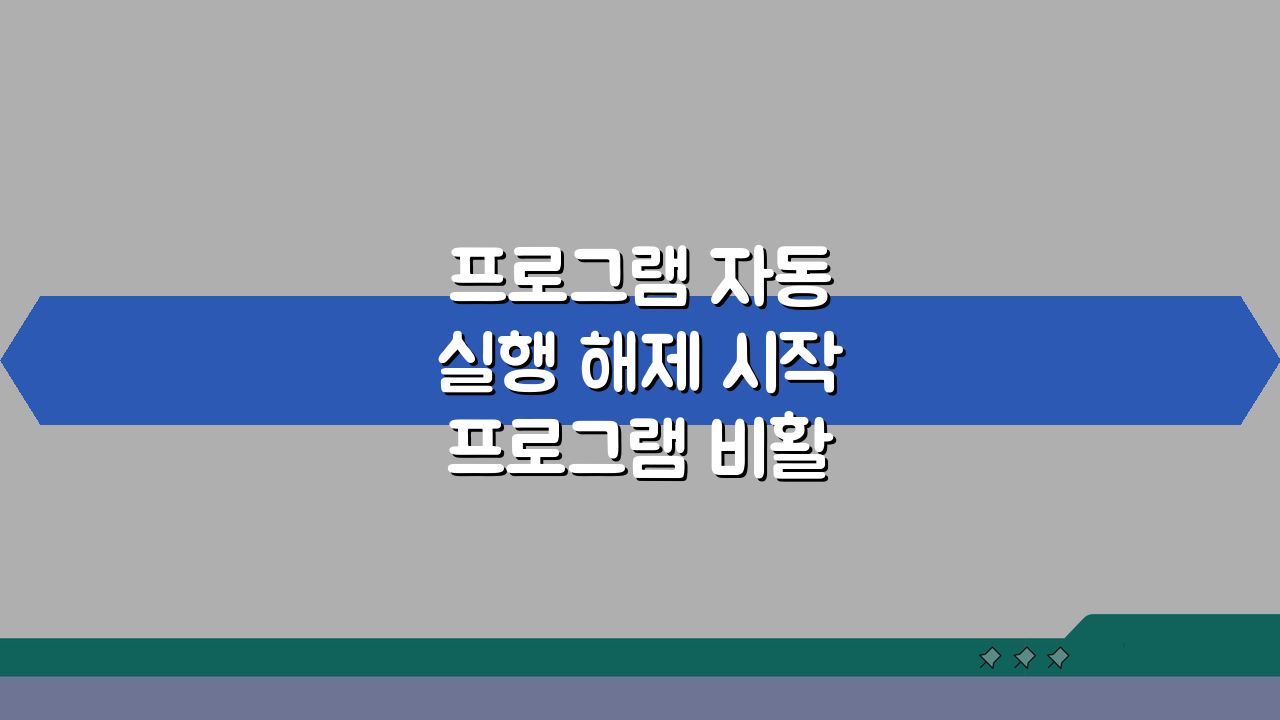 프로그램 자동 실행 해제 시작 프로그램 비활성화 5가지 방법