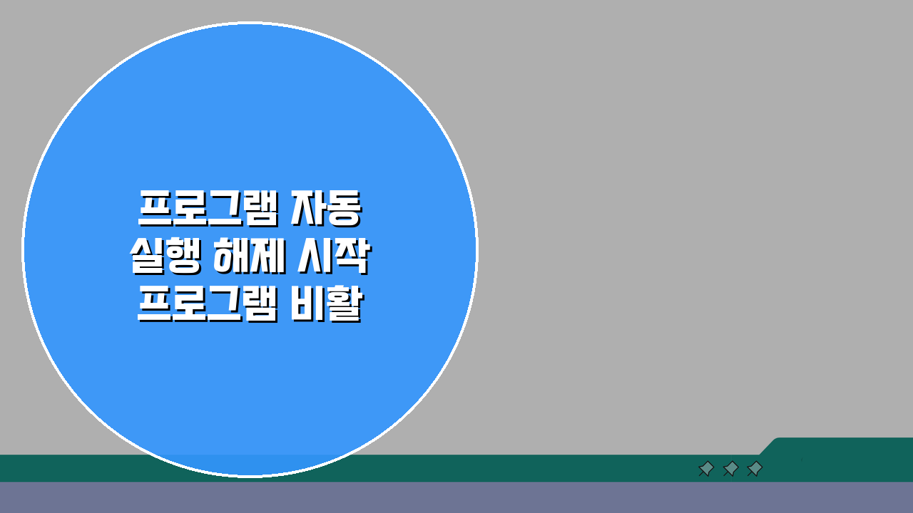 프로그램 자동 실행 해제 시작 프로그램 비활성화 5가지 방법