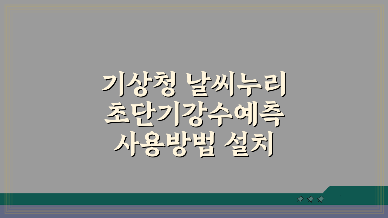 기상청 날씨누리 초단기강수예측 사용방법 설치 A to Z