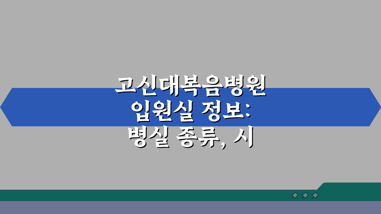 고신대복음병원 입원실 정보: 병실 종류, 시설, 보호자실 완벽 분석