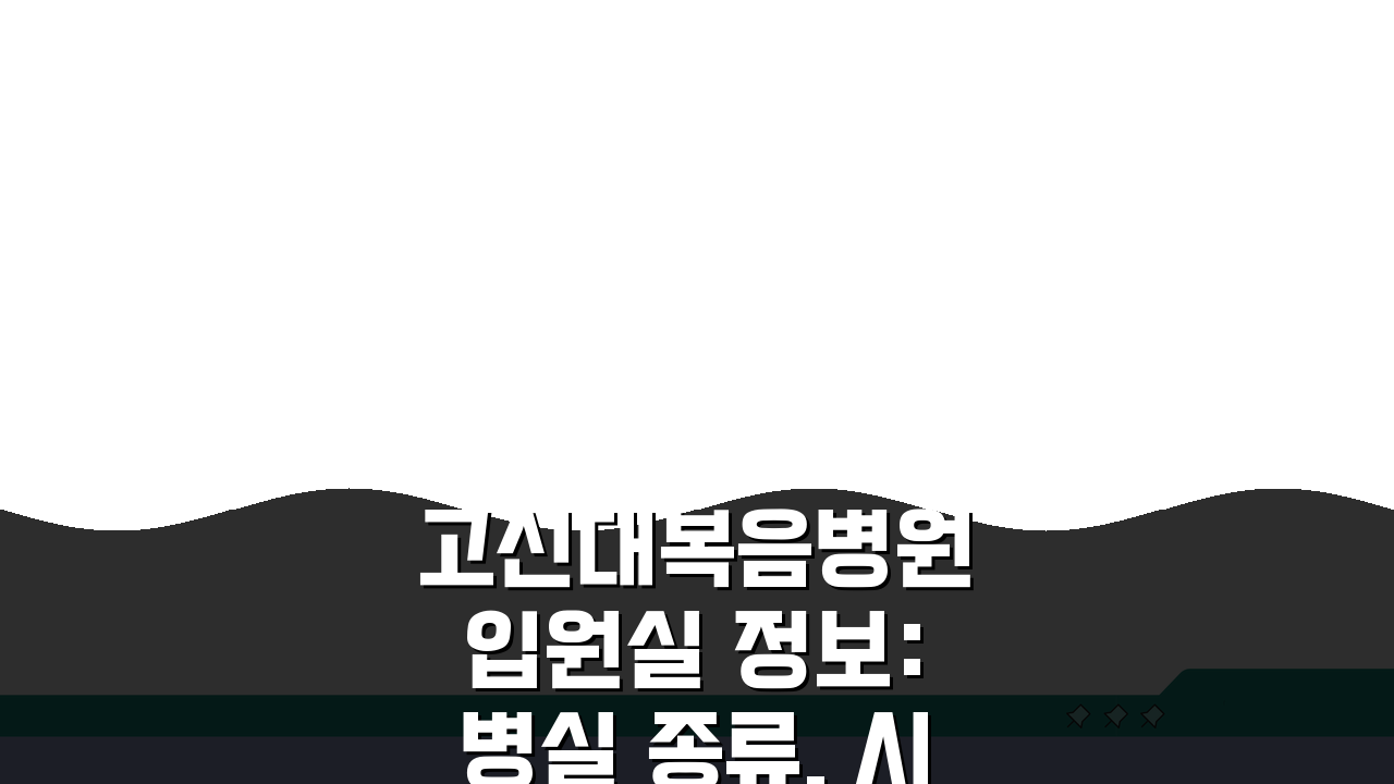고신대복음병원 입원실 정보: 병실 종류, 시설, 보호자실 완벽 분석