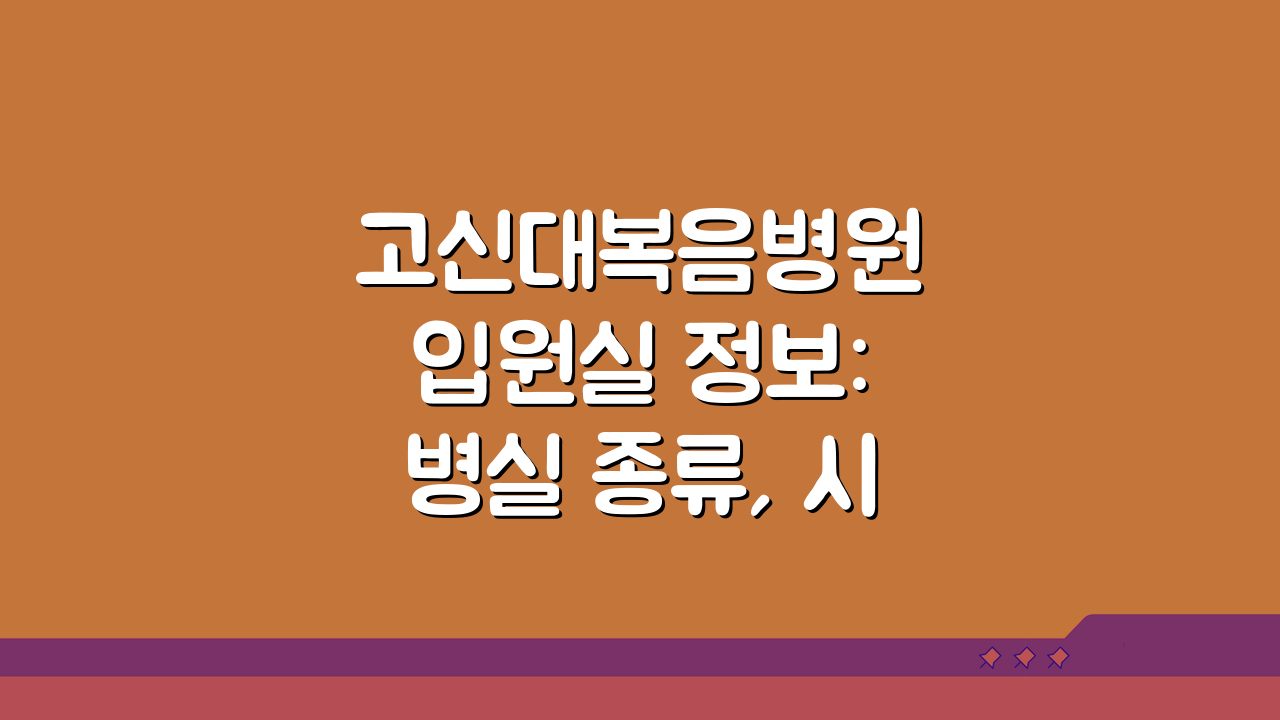 고신대복음병원 입원실 정보: 병실 종류, 시설, 보호자실 완벽 분석