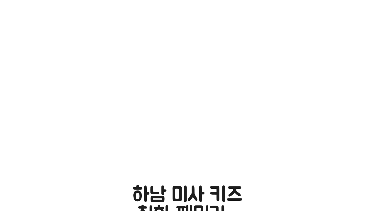하남 미사 키즈 친화 패밀리 레스토랑 추천 | 놀이방·유아식기·단체석·주차 완벽 5곳