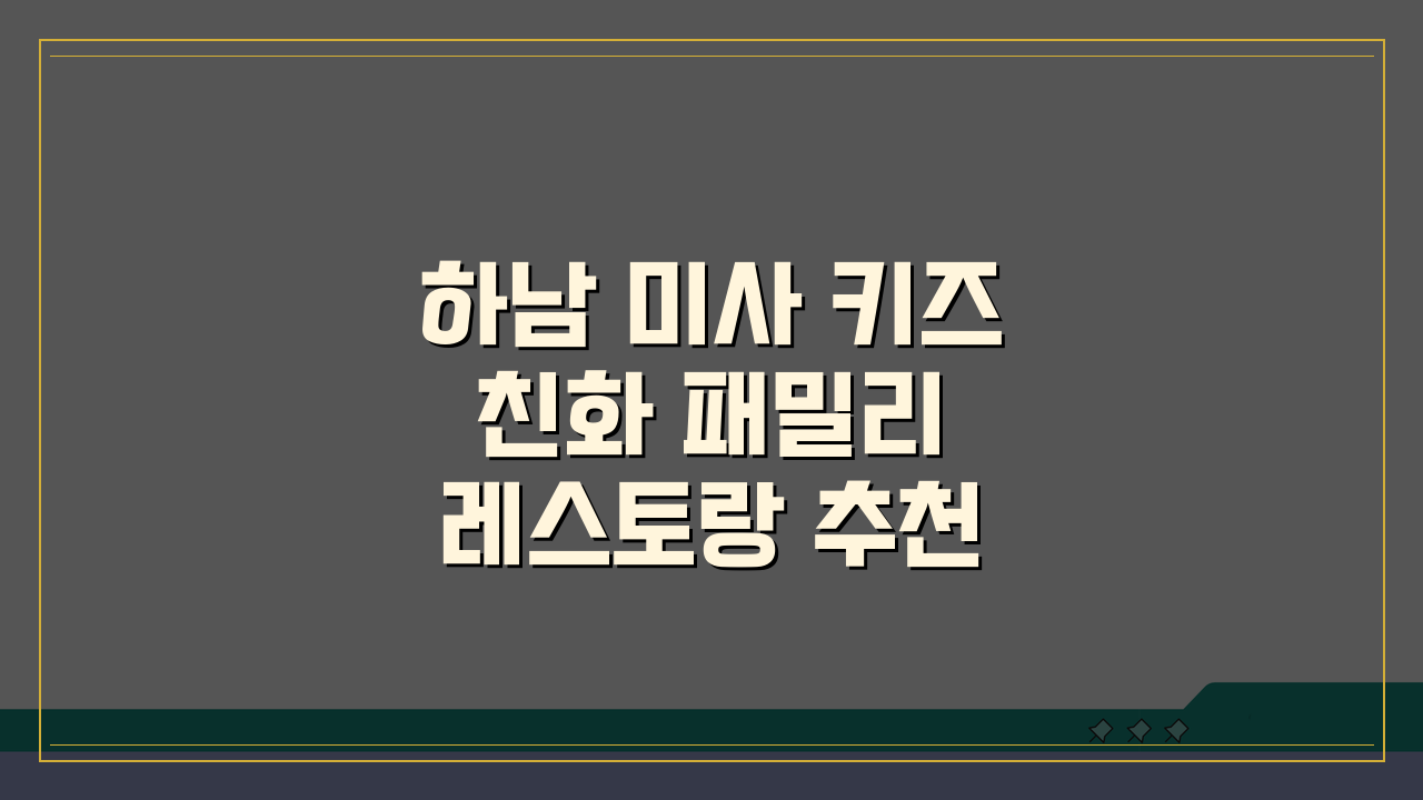하남 미사 키즈 친화 패밀리 레스토랑 추천 | 놀이방·유아식기·단체석·주차 완벽 5곳