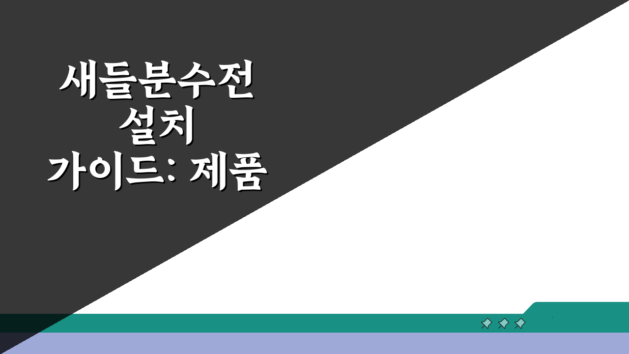 새들분수전 설치 가이드: 제품 비교부터 DIY 7단계 완벽 안내