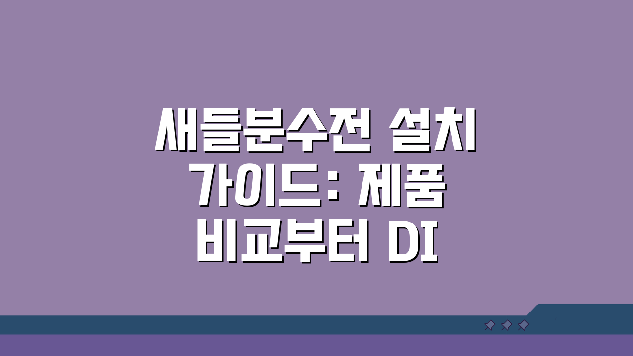새들분수전 설치 가이드: 제품 비교부터 DIY 7단계 완벽 안내